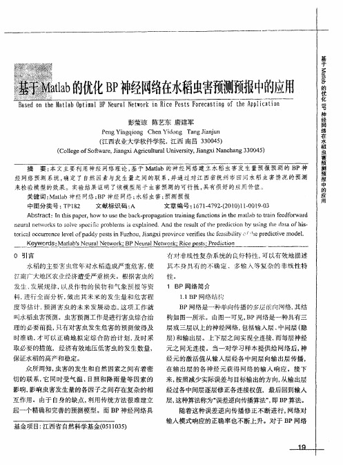 基于Matlab的优化BP神经网络在水稻虫害预测预报中的应用