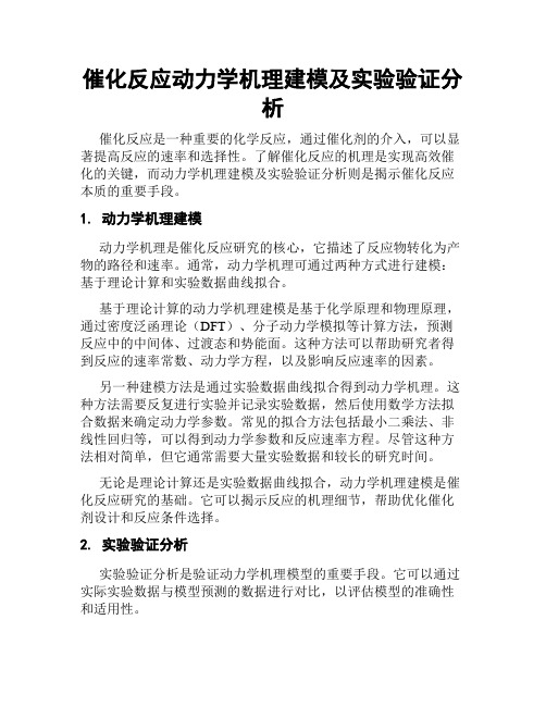 催化反应动力学机理建模及实验验证分析