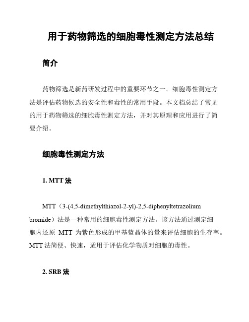 用于药物筛选的细胞毒性测定方法总结