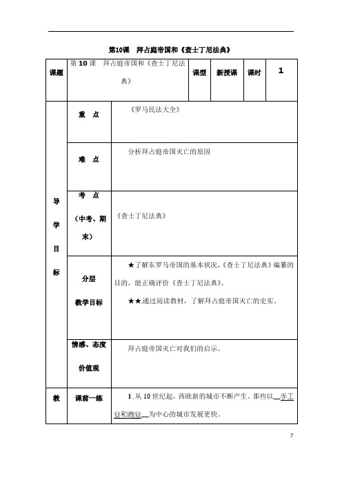 (名师整理)最新部编人教版历史9年级上册第10课 《拜占庭帝国和查士丁尼法典》精品教案