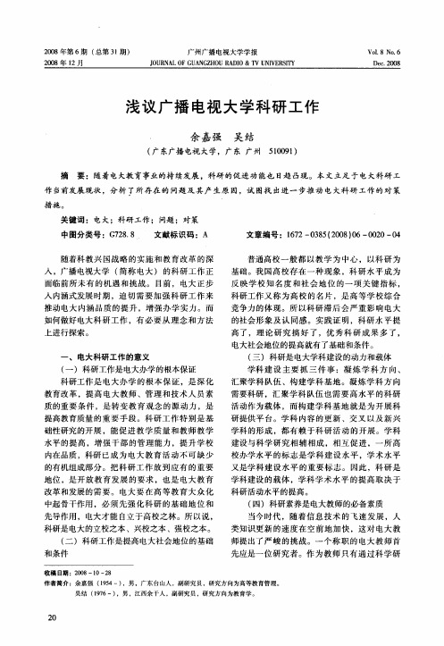 浅议广播电视大学科研工作