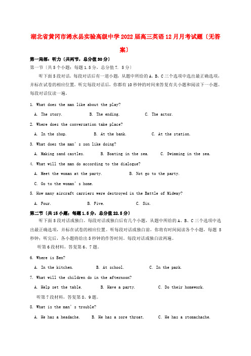 湖北省黄冈市浠水县实验高级中学2022届高三英语12月月考试题无答案202222240178