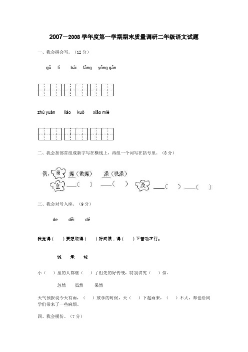 2007-2008度第一学期期末质量调研二年级语文试题AqwPKn