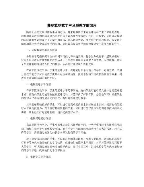 高职篮球教学中分层教学的应用