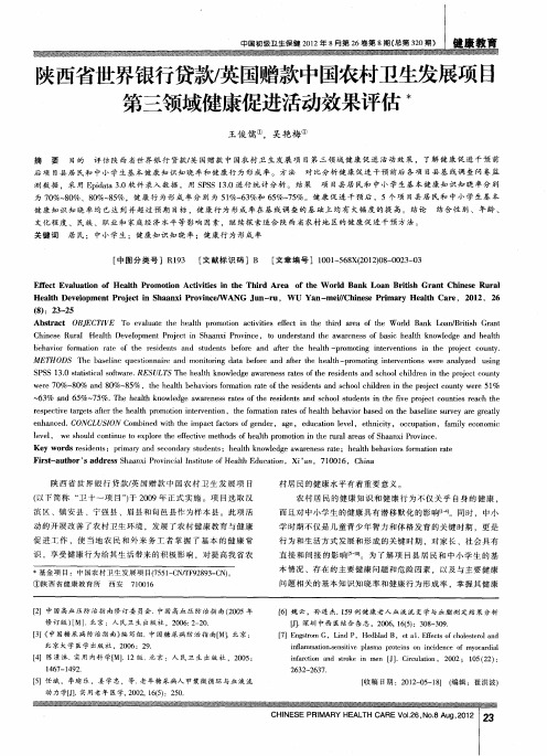 陕西省世界银行贷款／英国赠款中国农村卫生发展项目第三领域健康促进活动效果评估