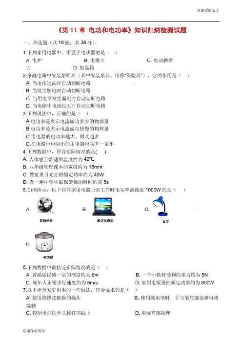 九年级物理全册 第11章 电功和电功率知识归纳检测试题(含解析) 北京课改版.docx