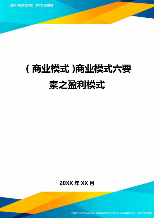 商业模式商业模式六要素之盈利模式