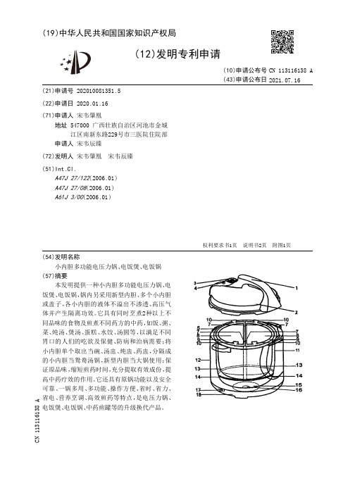 小内胆多功能电压力锅、电饭煲、电饭锅-专利信息-中国知识产权局说明书