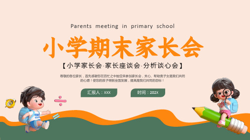 小学期末家长会PPT