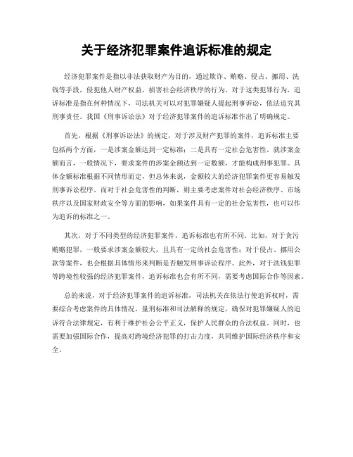 关于经济犯罪案件追诉标准的规定