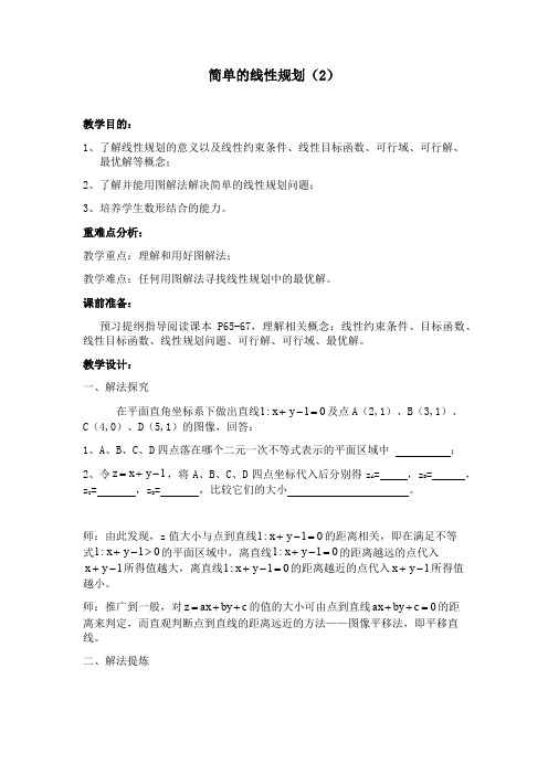 人教B版高中数学必修五《3.5 二元一次不等式(组)与简单的线性规划问题 3.5.2 简单线性规划》_1