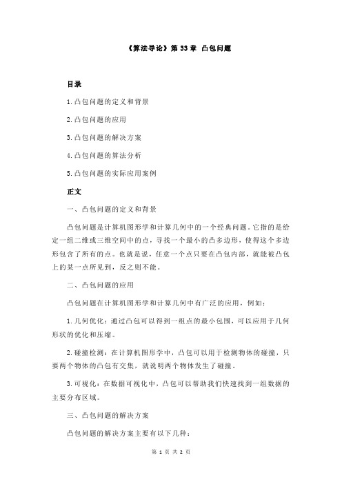 《算法导论》第33章 凸包问题