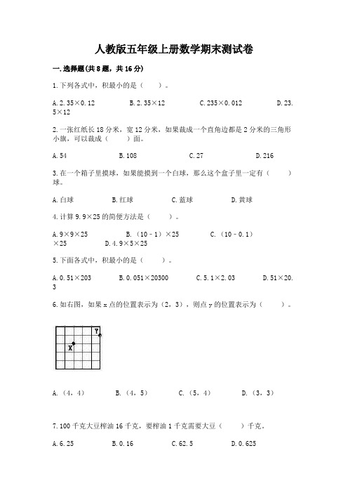 人教版五年级上册数学期末测试卷含完整答案(夺冠系列)