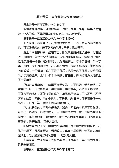 原来春天一直在我身边作文600字