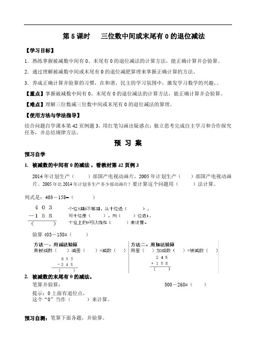 人教新课标三年级上册数学导学案：第5课时 三位数中间或末尾有0的退位减法