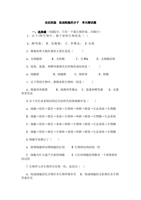 走近细胞组成细胞的分子单元测试题