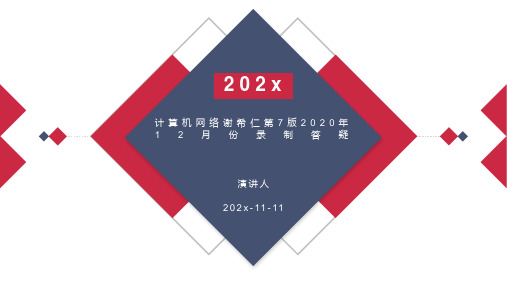 计算机网络谢希仁第7版2020年12月份录制答疑PPT模板