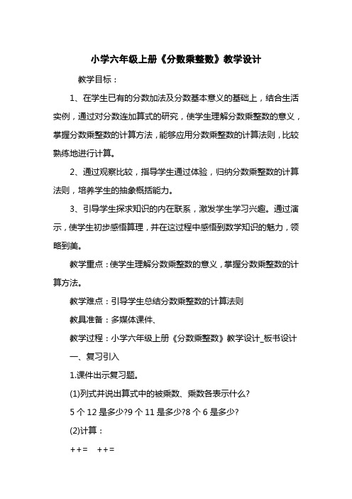 小学六级上册《分数乘整数》教学设计