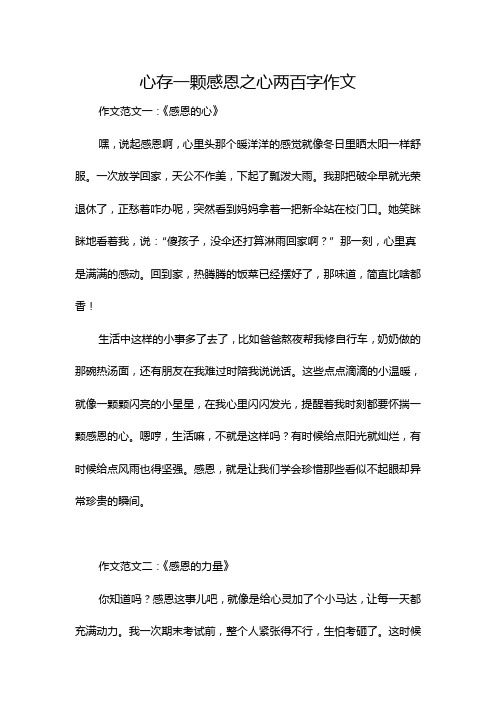 心存一颗感恩之心两百字作文