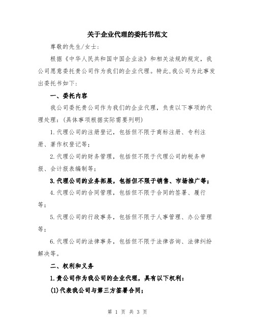 关于企业代理的委托书范文