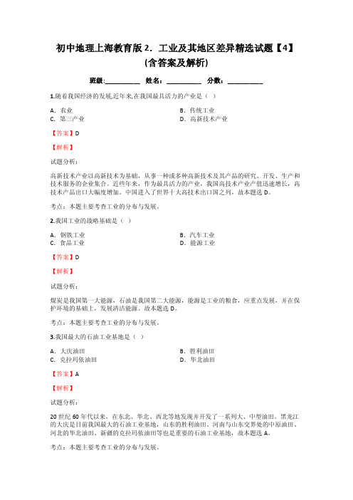 初中地理上海教育版2．工业及其地区差异精选试题【4】（含答案及解析）