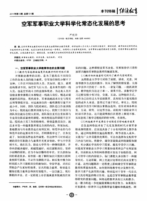 空军军事职业大学科学化常态化发展的思考