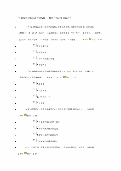 2019广西公需科目考试—贯彻落实创新驱动发展战略,打造广西九张创新名片