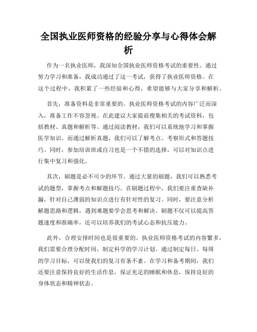 全国执业医师资格的经验分享与心得体会解析