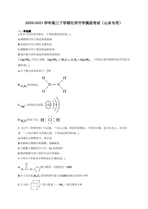 2020-2021学年高三下学期化学开学摸底考试(山东专用)(有答案)