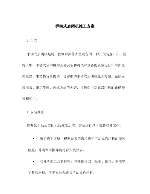 手动式启闭机施工方案