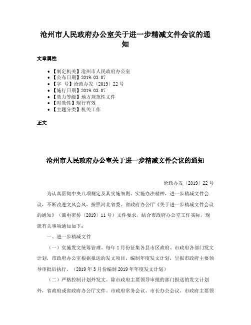 沧州市人民政府办公室关于进一步精减文件会议的通知