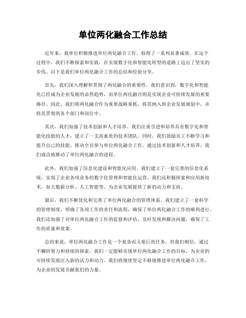 单位两化融合工作总结