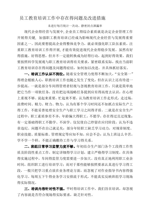 教育培训工作中存在的问题及改进措施