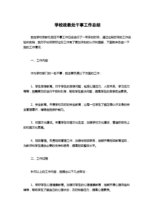 学校政教处干事工作总结