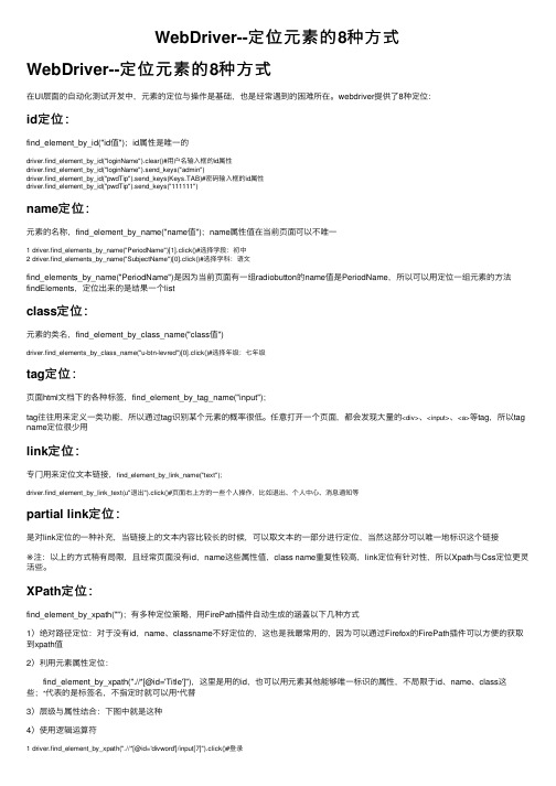 WebDriver--定位元素的8种方式