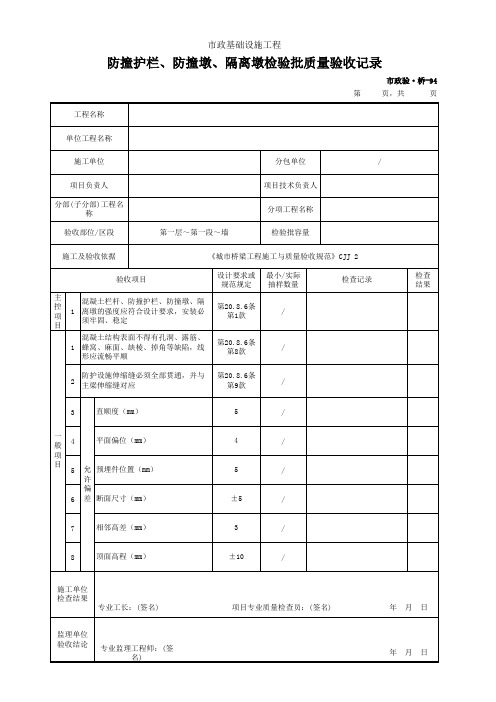 防撞护栏、防撞墩、隔离墩检验批质量验收记录