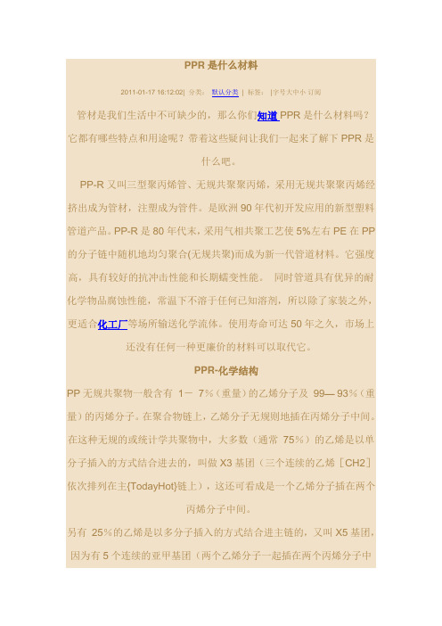 PPR是什么材料