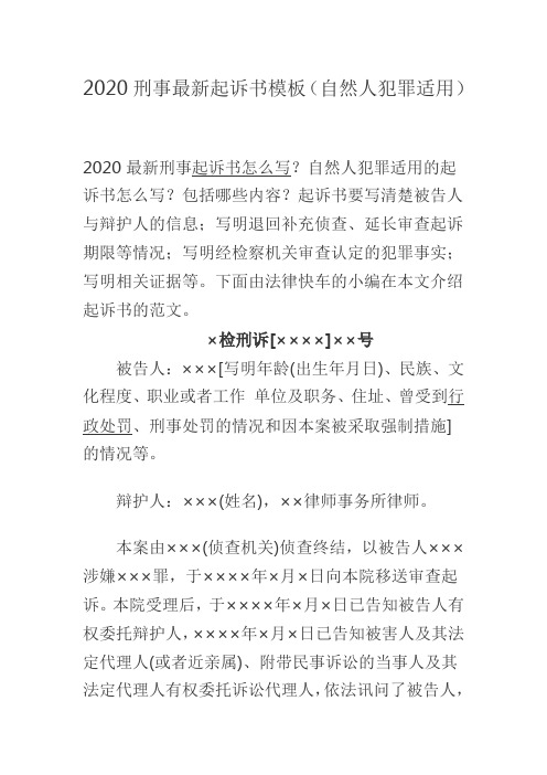 2020刑事最新起诉书模板(自然人犯罪适用)