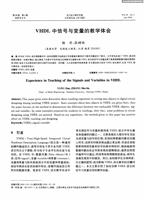 VHDL中信号与变量的教学体会