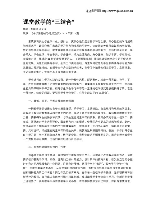 课堂教学的“三结合”