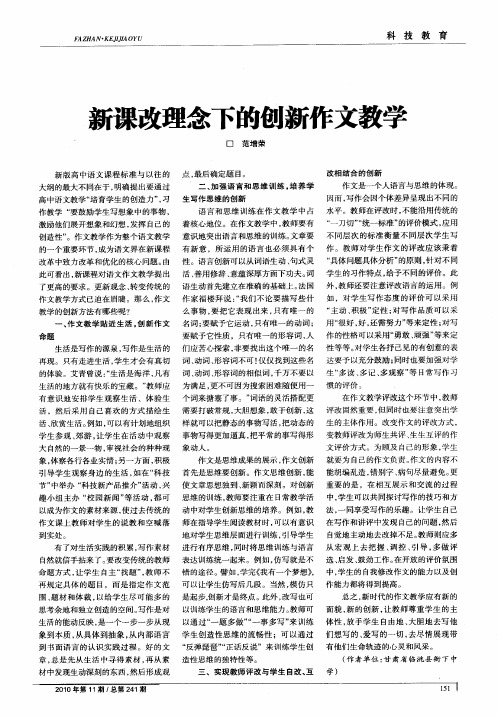 新课改理念下的创新作文教学