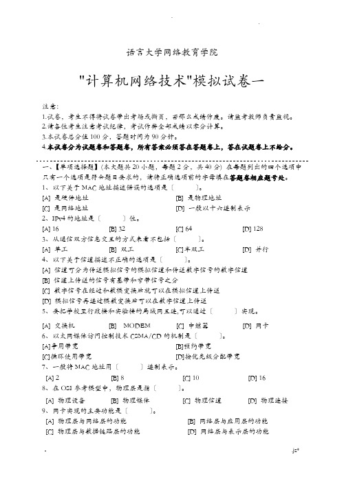 计算机网络技术模拟试卷及答案