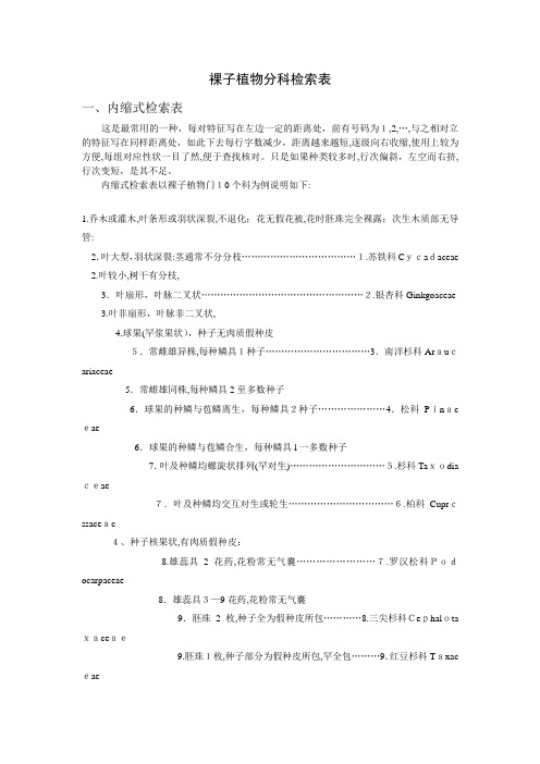 「裸子植物分科检索表」