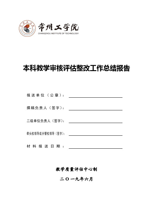 本科教学审核评估整改工作总结报告