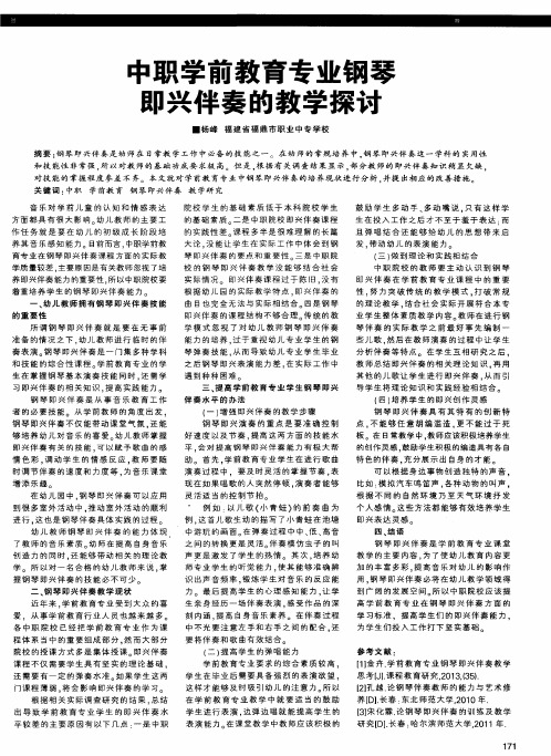 中职学前教育专业钢琴即兴伴奏的教学探讨