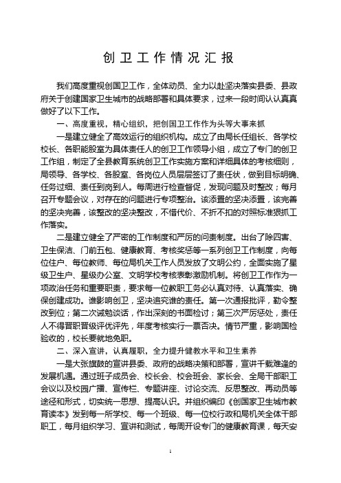 2011年创卫工作情况汇报