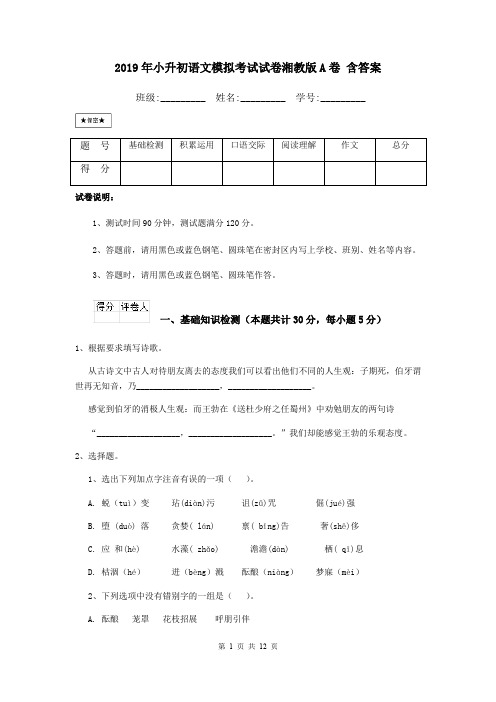 2019年小升初语文模拟考试试卷湘教版A卷 含答案