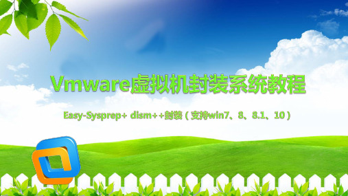 Windows系统封装教程(PPT图文精解)