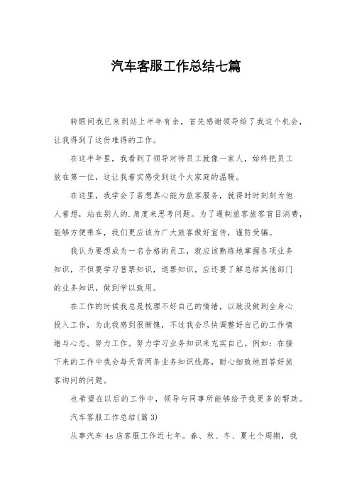 汽车客服工作总结七篇