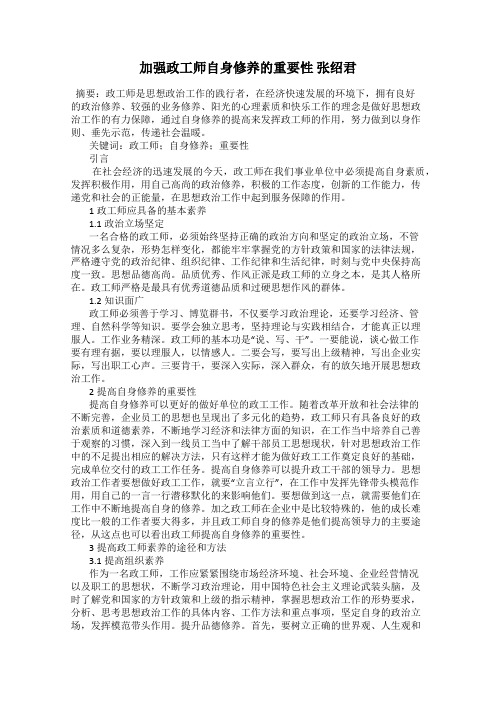 加强政工师自身修养的重要性 张绍君